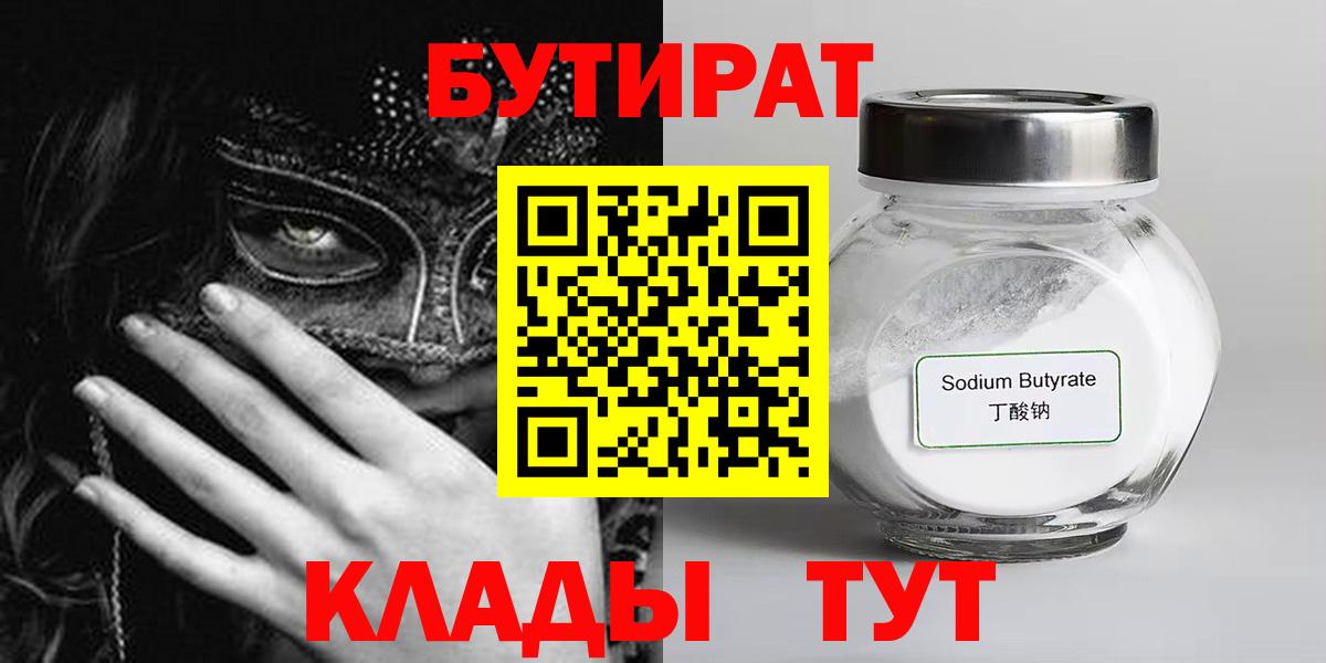Бутират  Вход с VPN  Красноармейск  БУТИРАТ BDO 
